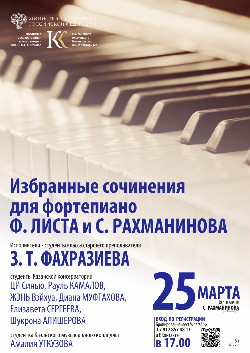 Избранные сочинения для фортепиано Листа и Рахманинова - Казанская  государственная консерватория имени Н.Г.Жиганова