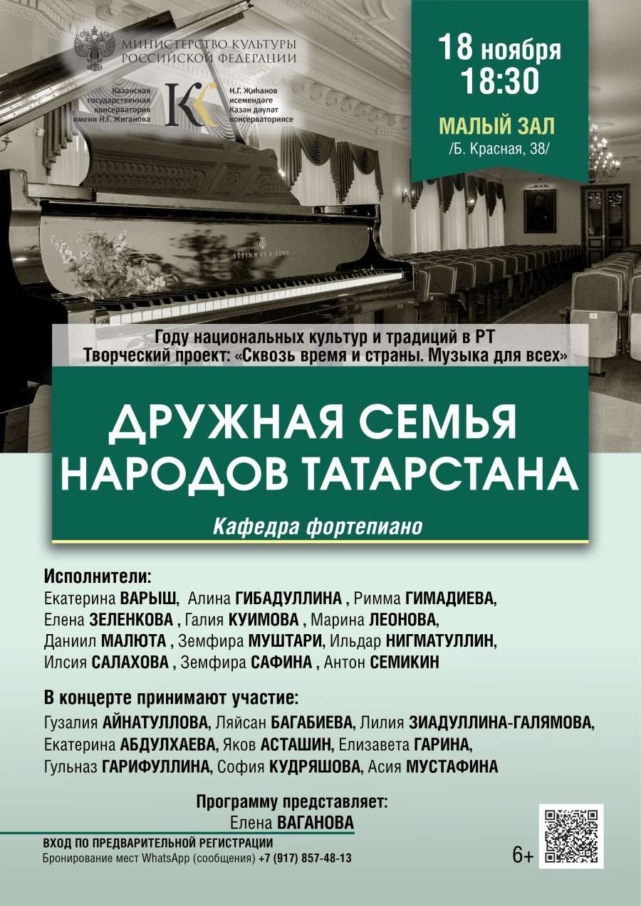 Дружная семья народов Татарстана - Казанская государственная консерватория  имени Н.Г.Жиганова