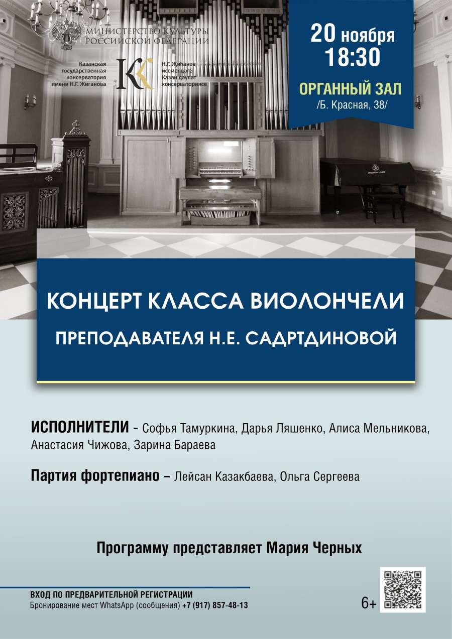 Концерт класса виолончели преподавателя Н.Е. Садртдиновой - Казанская  государственная консерватория имени Н.Г.Жиганова