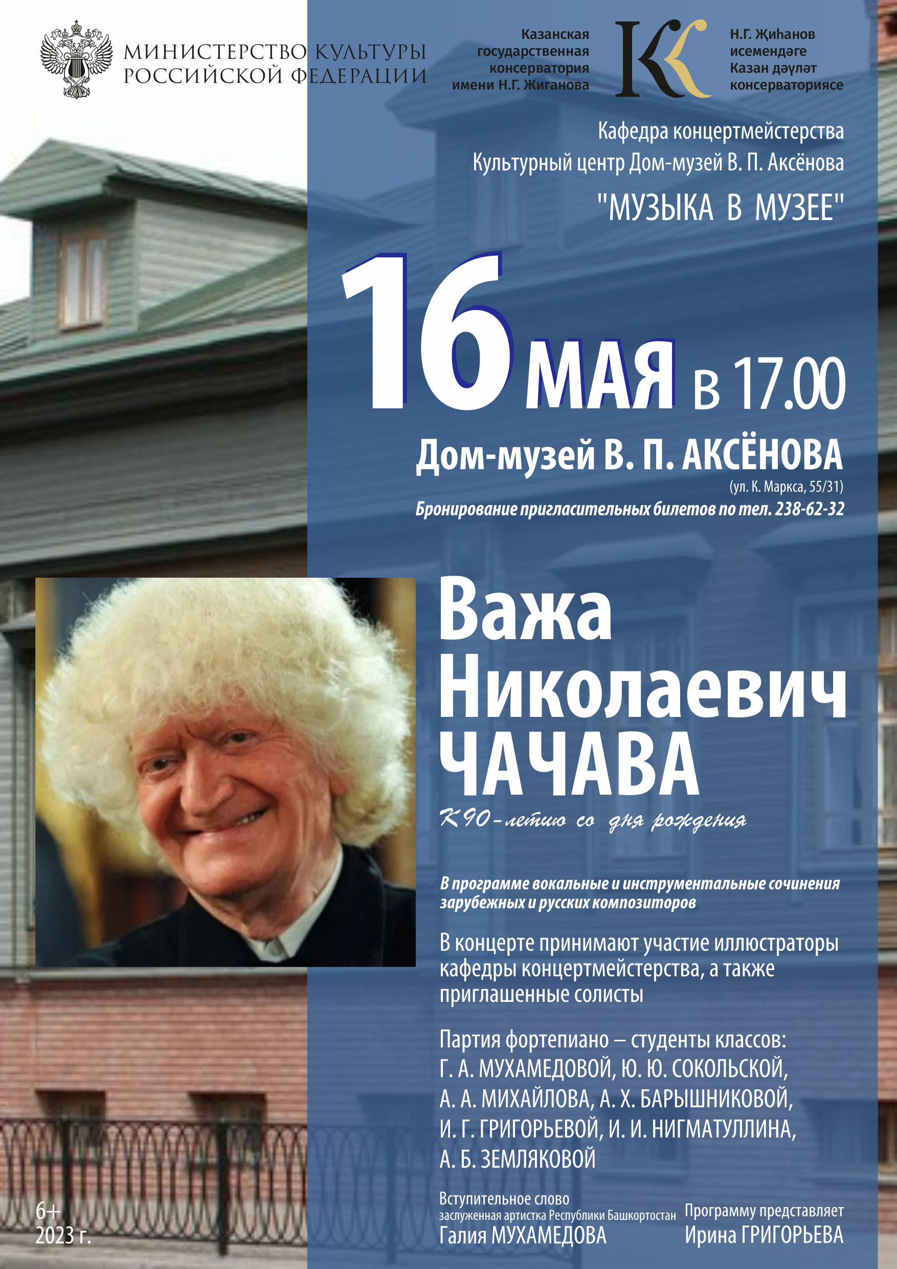 Важа Николаевич Чачава: к 90-летию со дня рождения - Казанская  государственная консерватория имени Н.Г.Жиганова