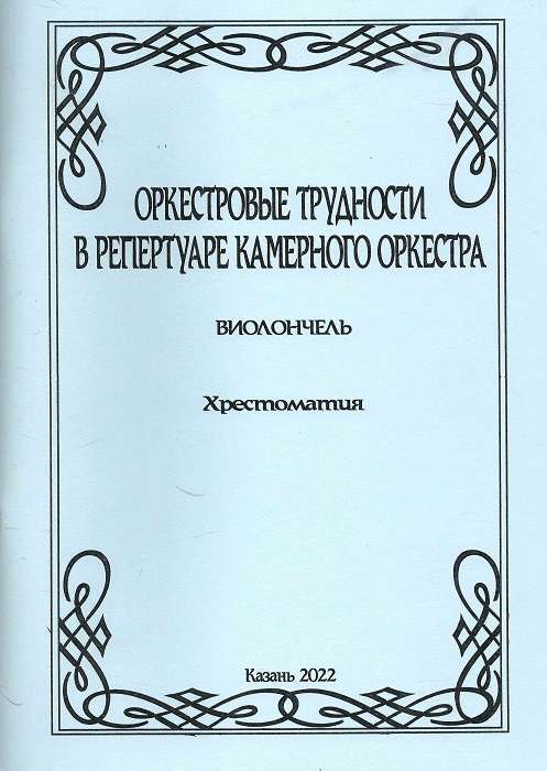 Orchestral Difficulties in the Chamber Orchestras Repertoire Cello