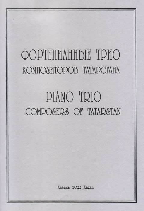 Piano Trios of Composers of Tatarstan