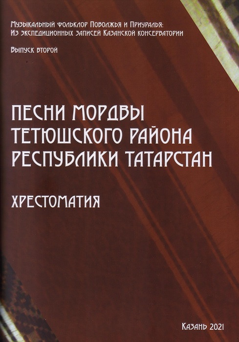 Songs of the Mordovians of the Tetyushsky region
