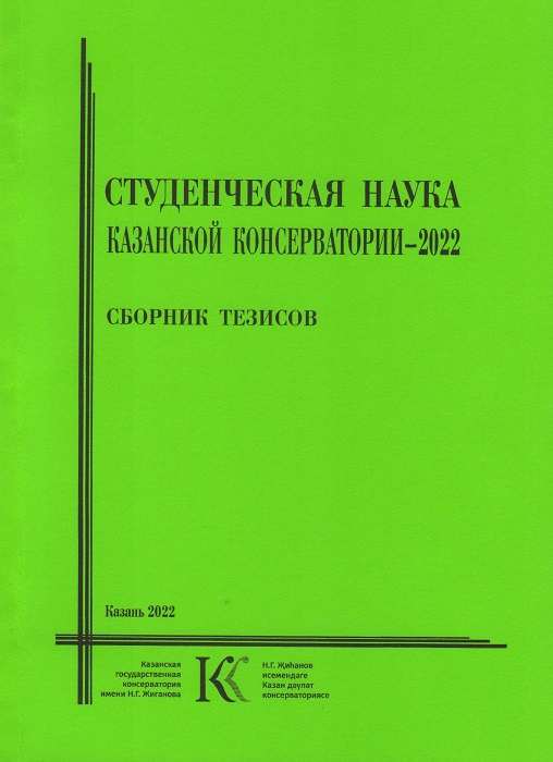 Student Science of the Kazan Conservatory