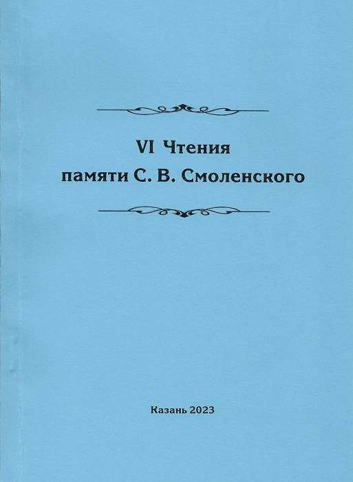 VI Readings in memory of Smolensky