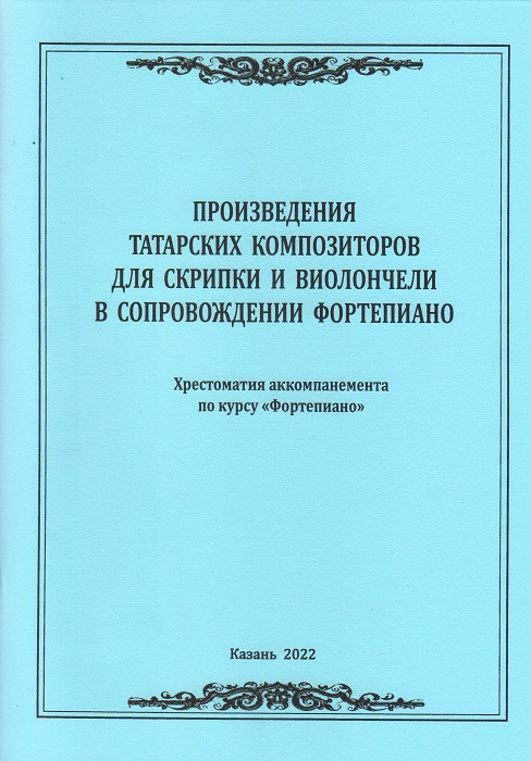 Works by Tatar composers for violin and cello